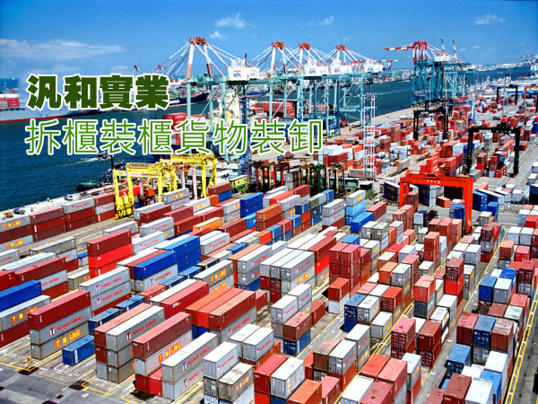 汎和實業有限公司 -拆櫃裝櫃貨物裝卸